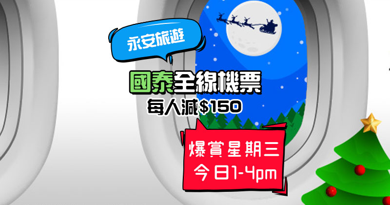 永安旅遊 推出爆賞星期三優惠，訂國泰航空機票每人減HK$150